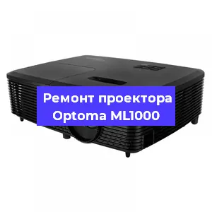 Замена лампы на проекторе Optoma ML1000 в Санкт-Петербурге